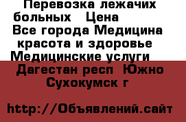 Перевозка лежачих больных › Цена ­ 1 700 - Все города Медицина, красота и здоровье » Медицинские услуги   . Дагестан респ.,Южно-Сухокумск г.